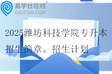 2025濰坊科技學(xué)院專升本招生簡章、招生計(jì)劃