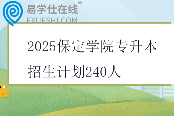 2025保定學院專升本招生計劃