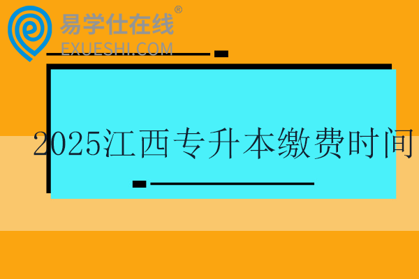 2025江西專升本繳費(fèi)時(shí)間