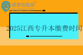 2025江西專升本繳費(fèi)時(shí)間2月24日—27日~