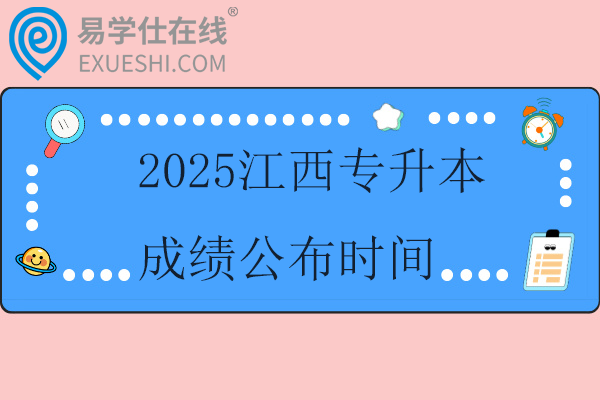 2025江西專升本成績(jī)公布時(shí)間