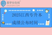 2025江西專升本成績(jī)公布時(shí)間什么時(shí)候？4月8日后