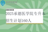 2025承德醫(yī)學(xué)院專升本招生計劃160人