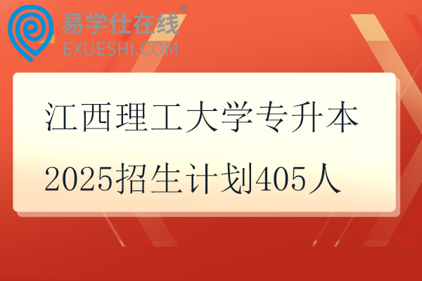 江西理工大學(xué)專升本2025招生計(jì)劃