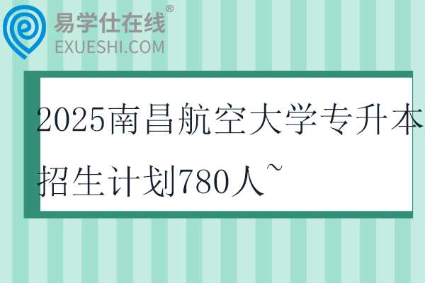 2025南昌航空大學(xué)專升本招生計劃