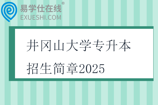 井岡山大學專升本招生簡章2025