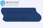 宜春學(xué)院專升本2025招生簡章