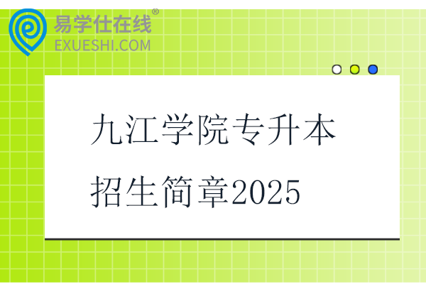 九江學(xué)院專升本招生簡章2025