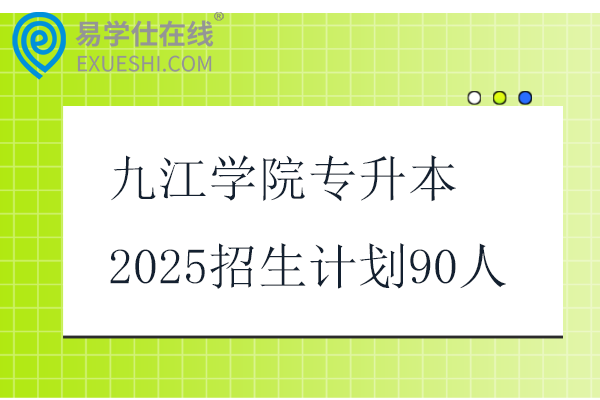 九江學(xué)院專升本2025招生計劃