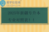 2025年新疆專升本專業(yè)對照表！！