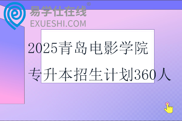 2025青島電影學(xué)院專升本招生計(jì)劃