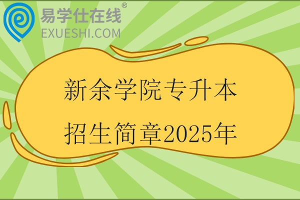 新余學(xué)院專升本招生簡章2025年