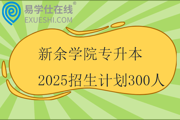 新余學(xué)院專升本2025招生計(jì)劃