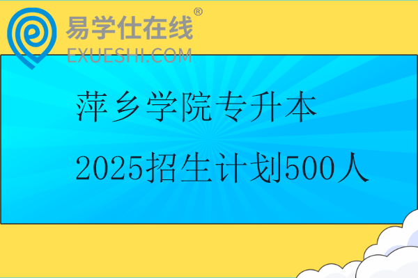 萍鄉(xiāng)學(xué)院專(zhuān)升本2025招生計(jì)劃