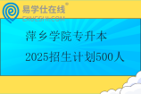 萍鄉(xiāng)學(xué)院專升本2025招生計劃500人