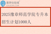 2025豫章師范學(xué)院專(zhuān)升本招生計(jì)劃1000人