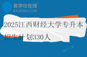 2025江西財經(jīng)大學專升本招生計劃330人