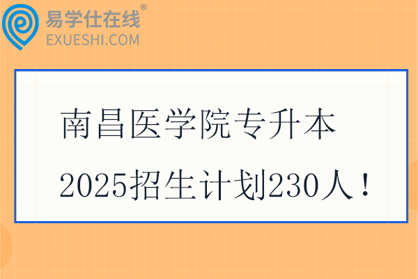 南昌醫(yī)學(xué)院專升本2025招生計(jì)劃