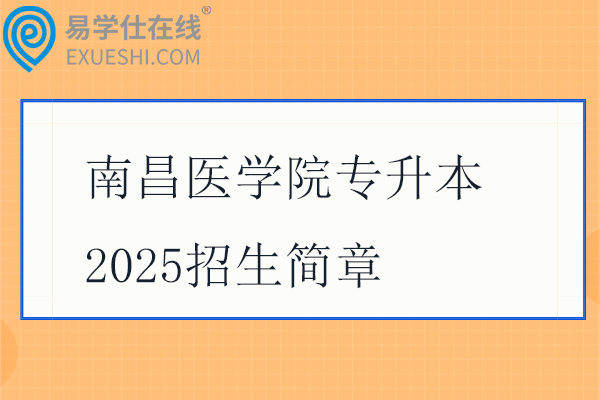 南昌醫(yī)學(xué)院專升本2025招生簡(jiǎn)章