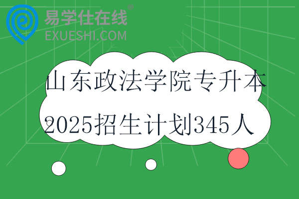 山東政法學(xué)院專升本2025招生計(jì)劃