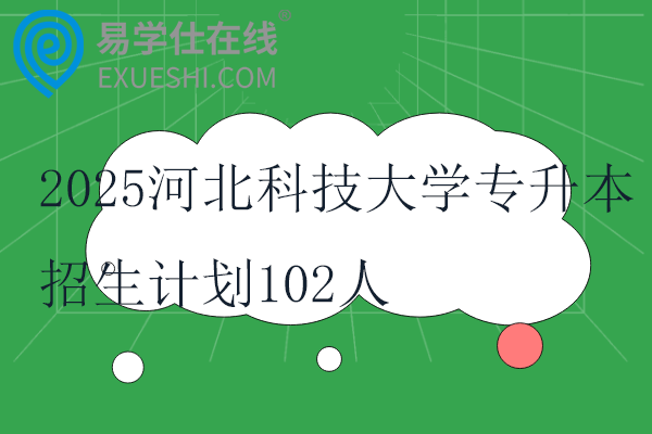 2025河北科技大學專升本招生計劃