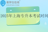 2025年上海專升本考試時(shí)間4月12日~