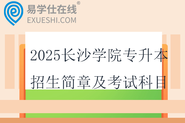 2025長沙學(xué)院專升本招生簡章及考試科目