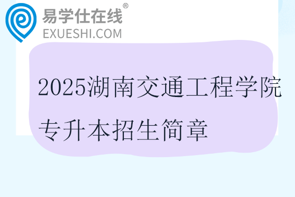 2025湖南交通工程學院專升本招生簡章