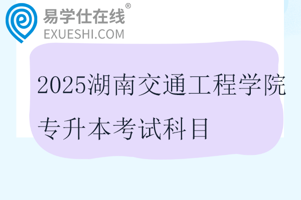 2025湖南交通工程學(xué)院專升本考試科目及參考教材