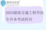 2025湖南交通工程學院專升本考試科目及參考教材