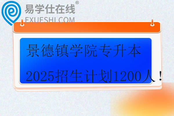 景德鎮(zhèn)學(xué)院專升本2025招生計(jì)劃