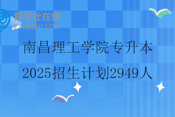 南昌理工學(xué)院專升本2025招生計劃