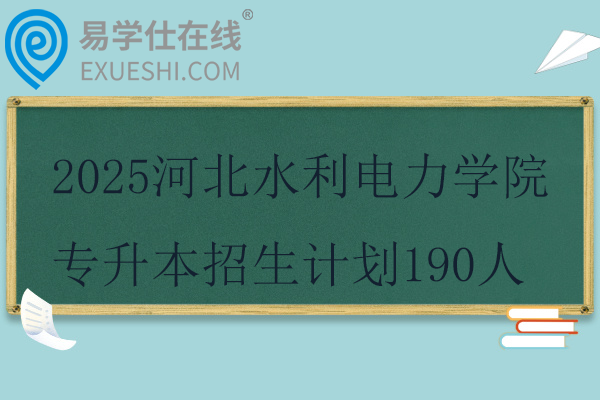 2025河北水利電力學(xué)院專升本招生計(jì)劃