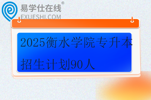 2025衡水學(xué)院專升本招生計(jì)劃90人