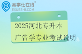 2025河北專升本廣告學專業(yè)考試說明