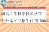 南昌大學(xué)科學(xué)技術(shù)學(xué)院專升本2025招生計劃1500人