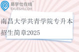 南昌大學(xué)共青學(xué)院專升本招生簡章2025
