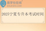 2025寧夏專升本考試時(shí)間3月22日