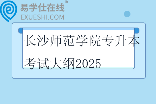 長沙師范學(xué)院專升本考試大綱2025