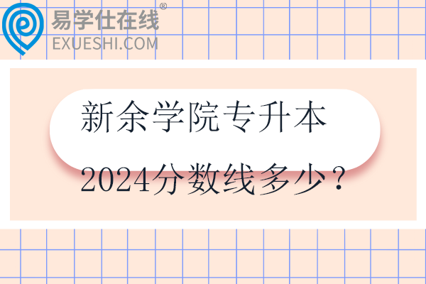 新余學(xué)院專升本2024分?jǐn)?shù)線多少？