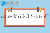 2025內(nèi)蒙古專升本報名時間2月24日—28日??！