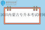 2025內(nèi)蒙古專升本考試時(shí)間為4月20日