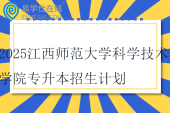 2025江西師范大學科學技術(shù)學院專升本招生計劃1200人