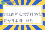 2025江西師范大學(xué)科學(xué)技術(shù)學(xué)院專升本招生計劃1200人