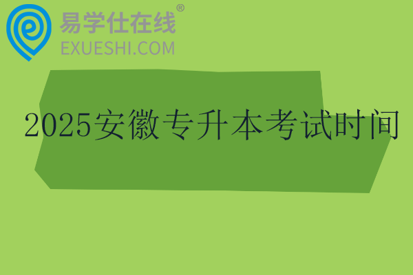 2025安徽專升本考試時間4月19日??！