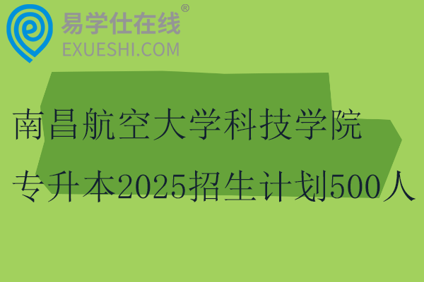 南昌航空大學(xué)科技學(xué)院專(zhuān)升本2025招生計(jì)劃