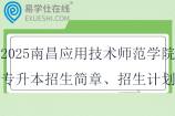 2025南昌應(yīng)用技術(shù)師范學(xué)院專升本招生簡章、招生計劃