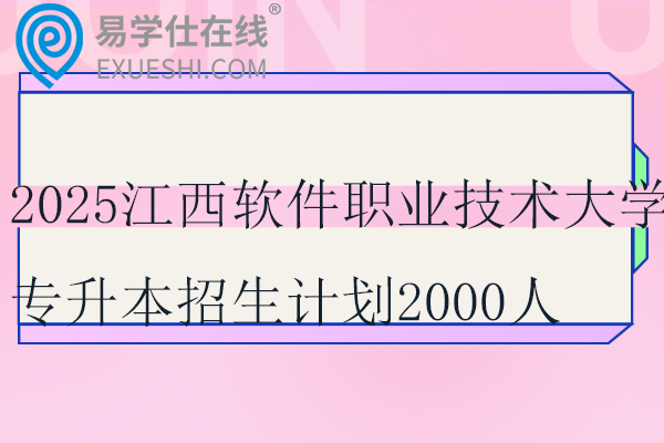 2025江西軟件職業(yè)技術(shù)大學(xué)專(zhuān)升本招生計(jì)劃