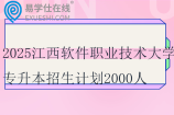 2025江西軟件職業(yè)技術(shù)大學(xué)專升本招生計劃2000人