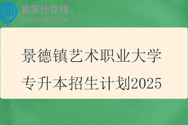 景德鎮(zhèn)藝術(shù)職業(yè)大學(xué)專升本招生計(jì)劃2025